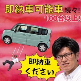 １０月限定！！即納車可能車続々！！これから毎日車を買おうぜ?